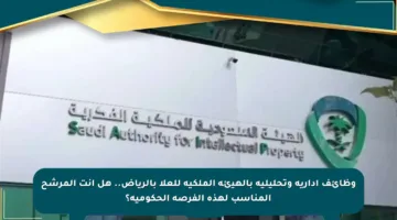 وظائف إدارية وتحليلية بالهيئة الملكية للعلا بالرياض.. هل أنت المرشح المناسب لهذه الفرصة الحكومية؟